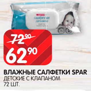 Акция - Салфетки влажные детские Spar