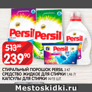 Акция - Стиральный порошок/капсулы Persil