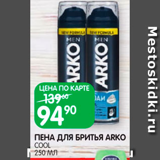 Акция - Пена для бритья Arko