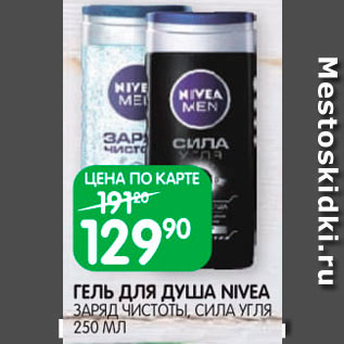 Акция - Гель для душа Nivea