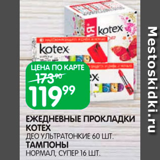 Акция - Прокладки ежедневные/тампоны Kotex