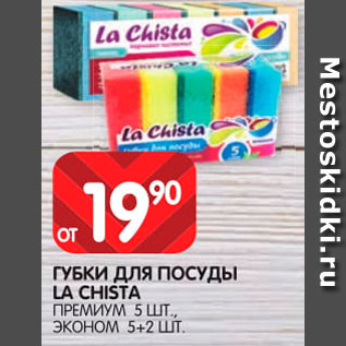 Акция - Губки для посуды La Chista