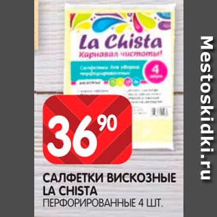 Акция - Салфетки вискозные La Chista