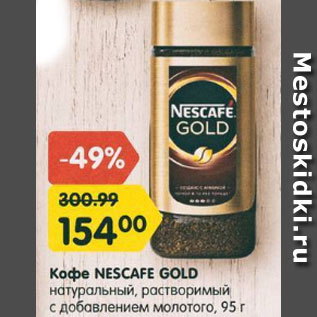 Акция - Кофе NESCAFE GOLD натуральный, растворимый, с добавлением молотого