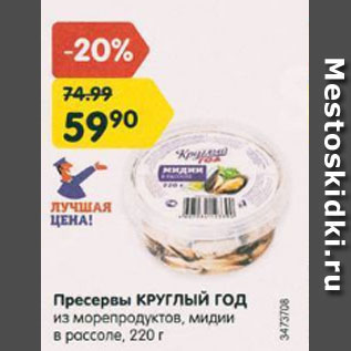 Акция - Пресервы КРУГЛЫЙ ГОД из морепродуктов