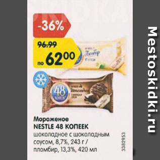 Акция - Мороженое Nestle 48 копеек 8,7%