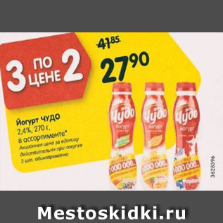 Акция - Йогурт Чудо 2,4%