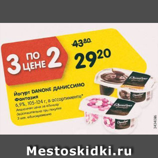 Акция - Йогурт Danone Даниссимо Фантазия 6,9%