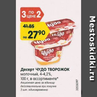 Акция - Десерт Чудо творожок молочный 4-4,2%