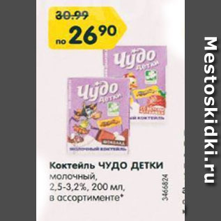 Акция - Коктейль Чудо детки молочный 2,5-3,2%