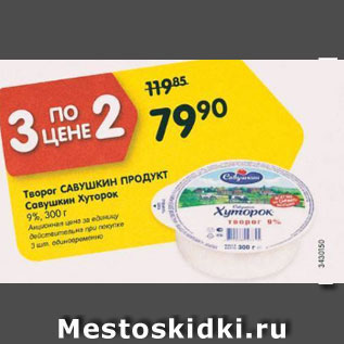 Акция - Творог Савушкин Продукт, Савушкин Хуторок 9%