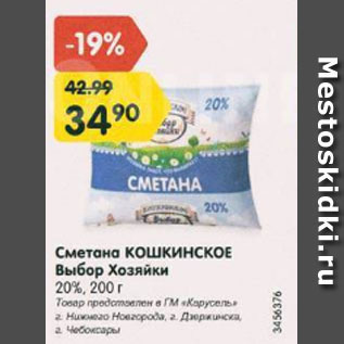 Акция - Сметана Кошкинское Выбор Хозяйки 20%