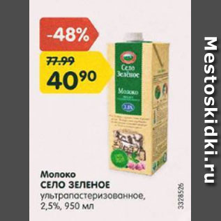 Акция - Молоко Село Зеленое 2,5%