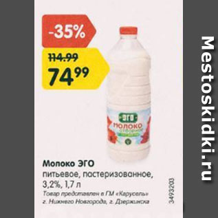 Акция - Молоко Эго 3,2%