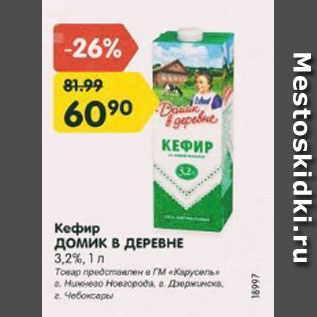 Акция - Кефир Домик в деревне 3,2%