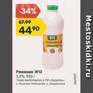 Акция - Ряженка Эго 3,2%