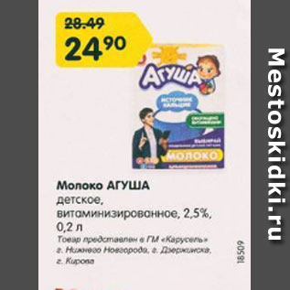 Акция - Молоко Агуша детское 2,5%