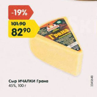 Акция - Сыр Ичалки Грана 45%