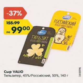 Акция - Сыр Valio Тильзитер 45%, Гауда 45% Российский 50%