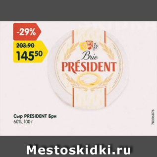 Акция - Сыр President Бри 60%