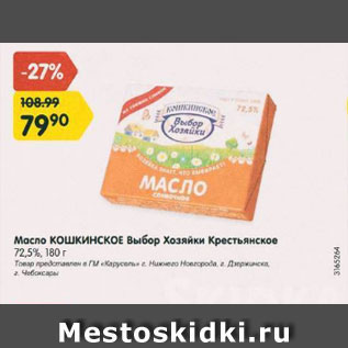 Акция - Масло Кошкинское Выбор хозяйки Крестьянское 72,5%