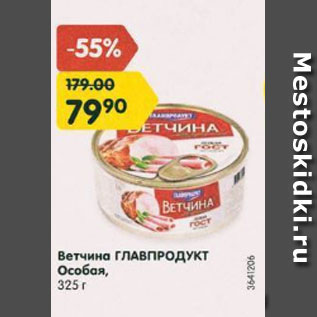 Акция - Ветчина Главпродукт Особая