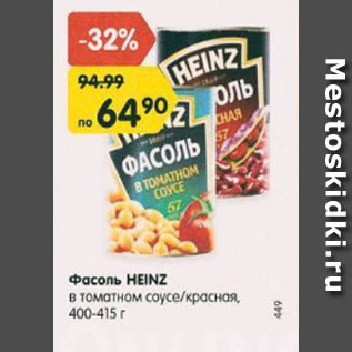 Акция - Фасоль Heinz в томатном соусе