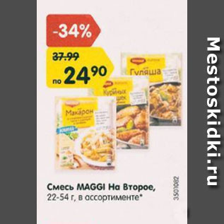 Акция - смесь Maggi На Второе