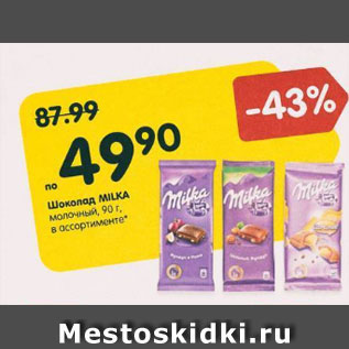 Акция - Шоколад Milka молочный