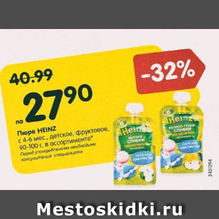 Акция - Пюре Heinz c 4-6 мес.