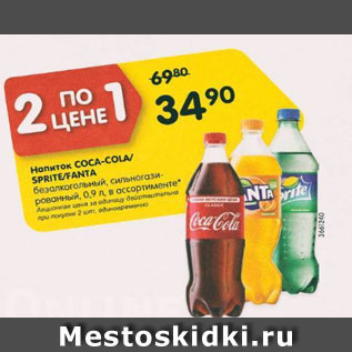 Акция - Напиток Coca-Cola/Sprite/Fanta