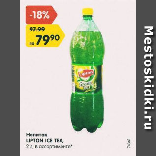 Акция - НАПИТОК LIPTON ICE TEA