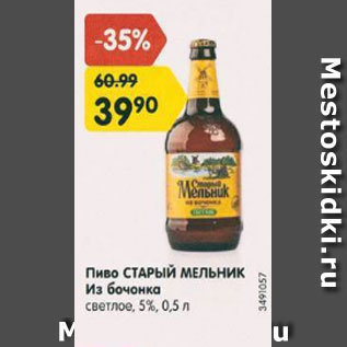 Акция - Пиво Старый Мельник Из Бочонка 5%