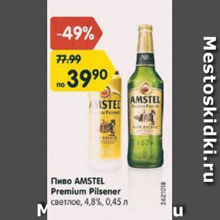 Акция - Пиво Amstel Premium Pilsener 4,8%