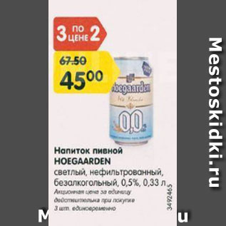 Акция - Напиток пивной Hoegaarden светлый 0.5%