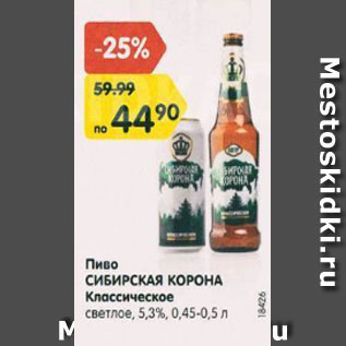 Акция - Пиво Сибирская корона Классическое 5,3%