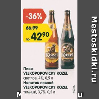 Акция - Пиво Velkopopovicky Kozel 4%