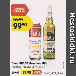 Акция - Пиво Praga Premium Pils 4,7%