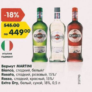 Акция - Вермут Martini Bianco 15%