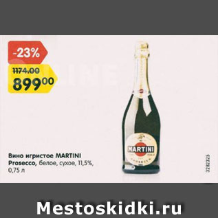 Акция - Вино игристое Martini Prosecco 11.5%