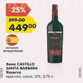 Акция - Вино Castillo Santa Barbara Reserva 13%