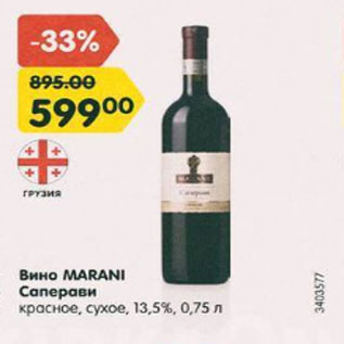 Акция - Вино Marani Саперави 13,5%