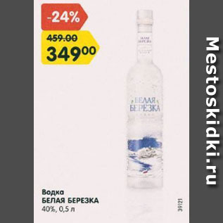 Акция - Водка Белая Березка 40%