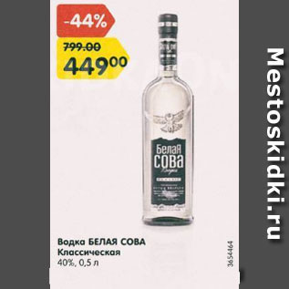 Акция - Водка Белая Сова 40%