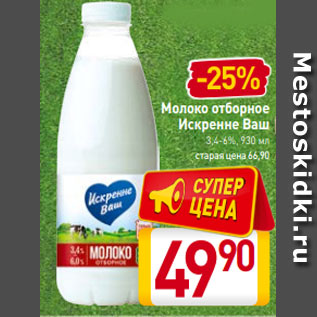 Акция - Молоко отборное Искренне Ваш 3,4-6%, 930 мл