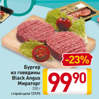 Акция - Бургер из говядины Black Angus Мираторг 200 г