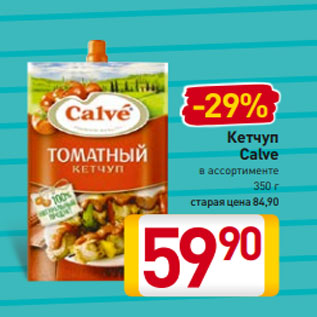 Акция - Кетчуп Calve в ассортименте 350 г