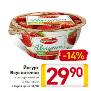 Акция - Йогурт Вкуснотеево в ассортименте 3,5%, 140 г