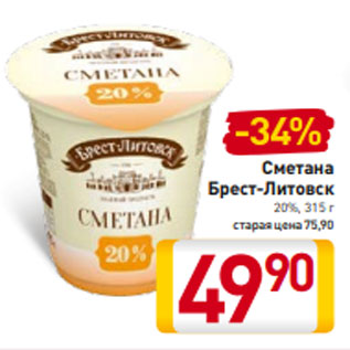 Акция - Сметана Брест-Литовск 20%, 315 г