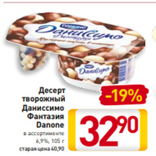 Акция - Десерт творожный Даниссимо Фантазия Danone в ассортименте 6,9%, 105 г